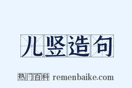 儿竖造句是什么意思的图片